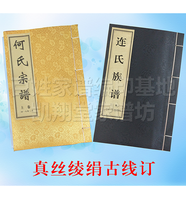 宣纸家谱古线订