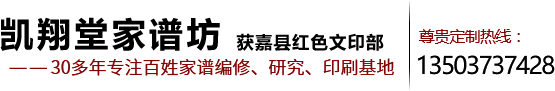 凯翔堂家谱坊--获嘉县红色文印部【官网】