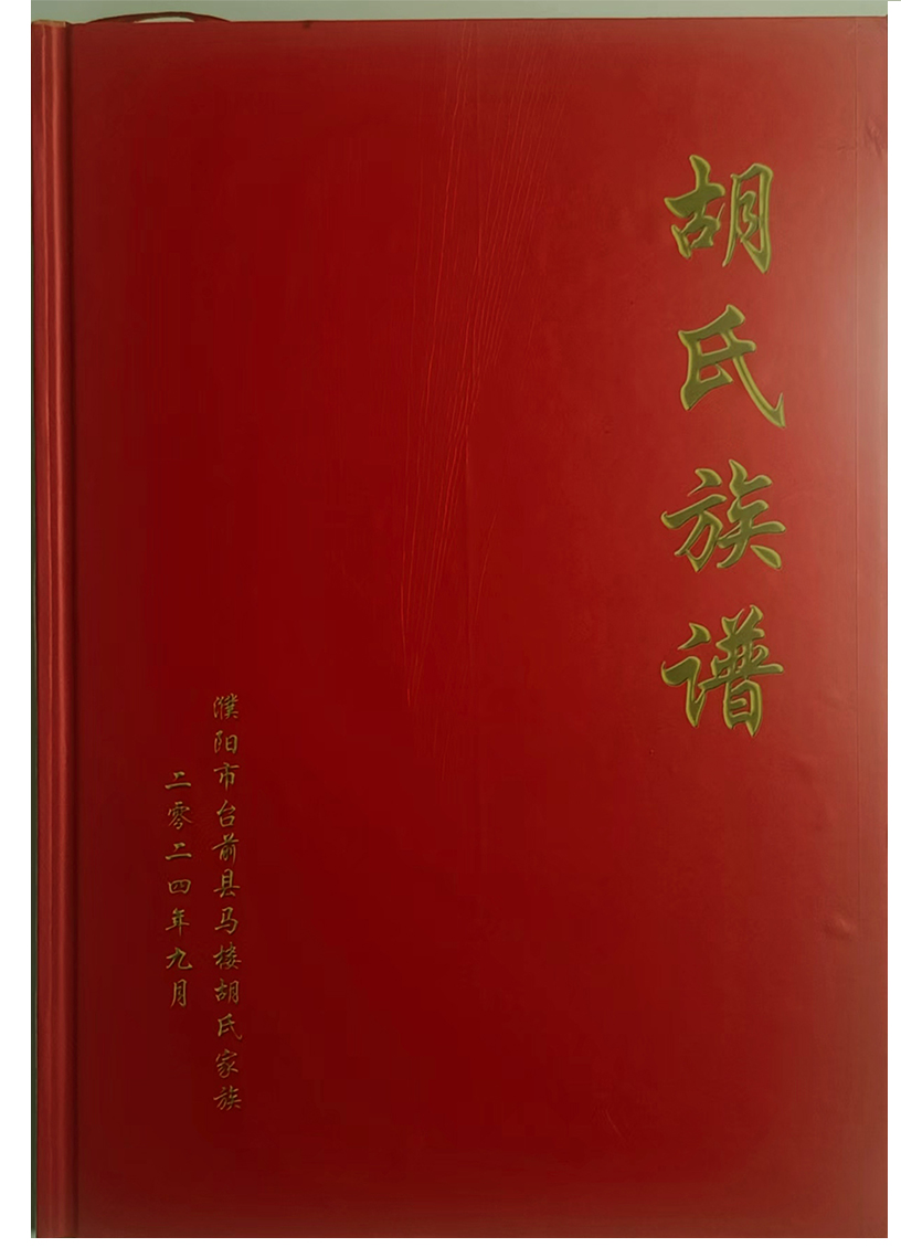 胡氏族谱