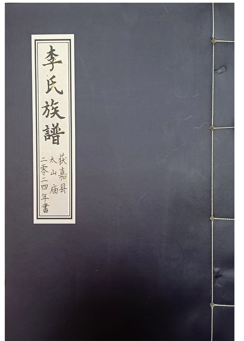 李氏家谱