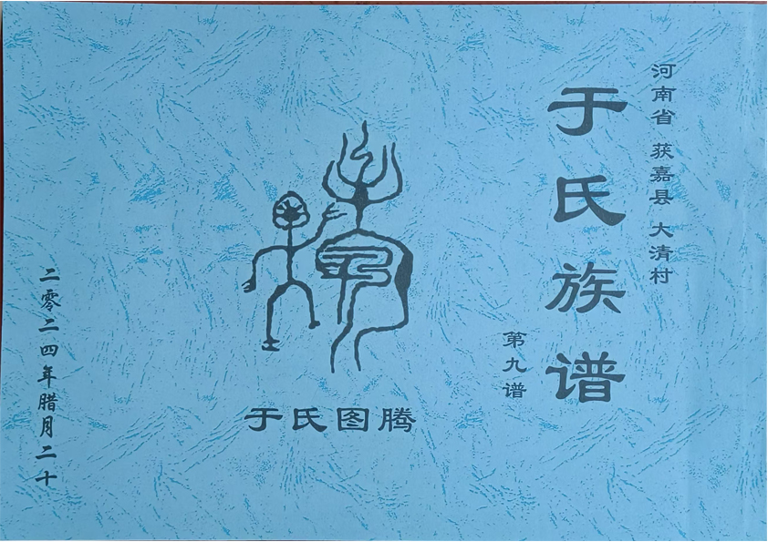 于氏族谱
