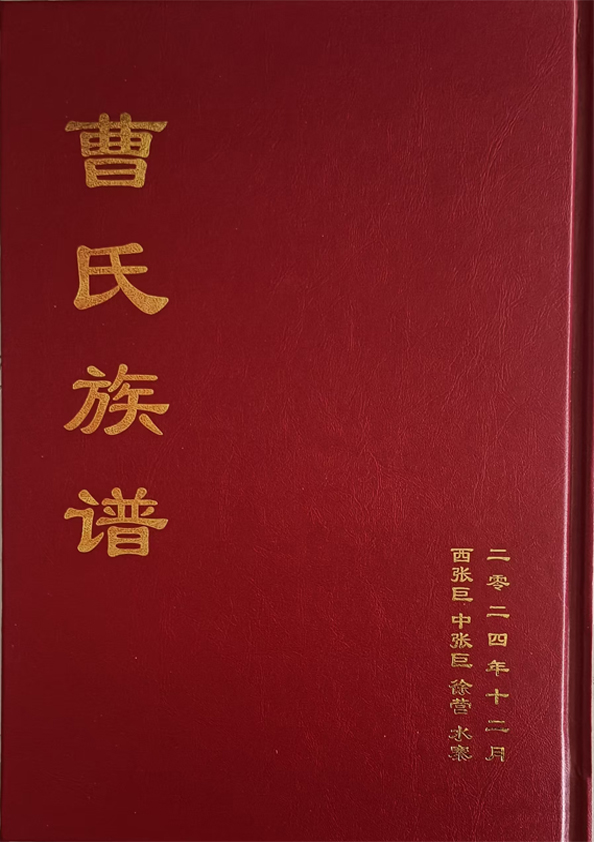 曹氏族谱