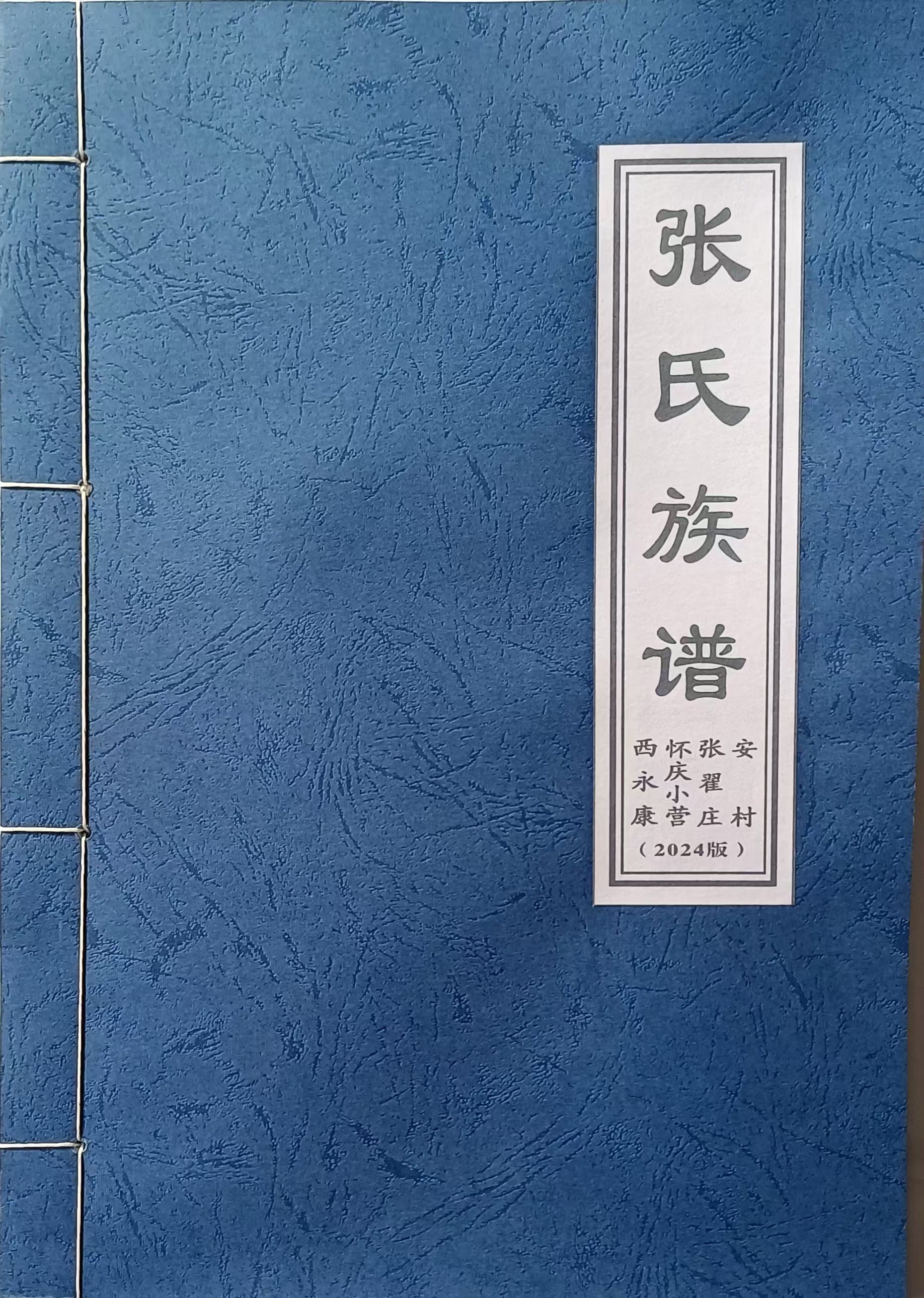 张氏族谱