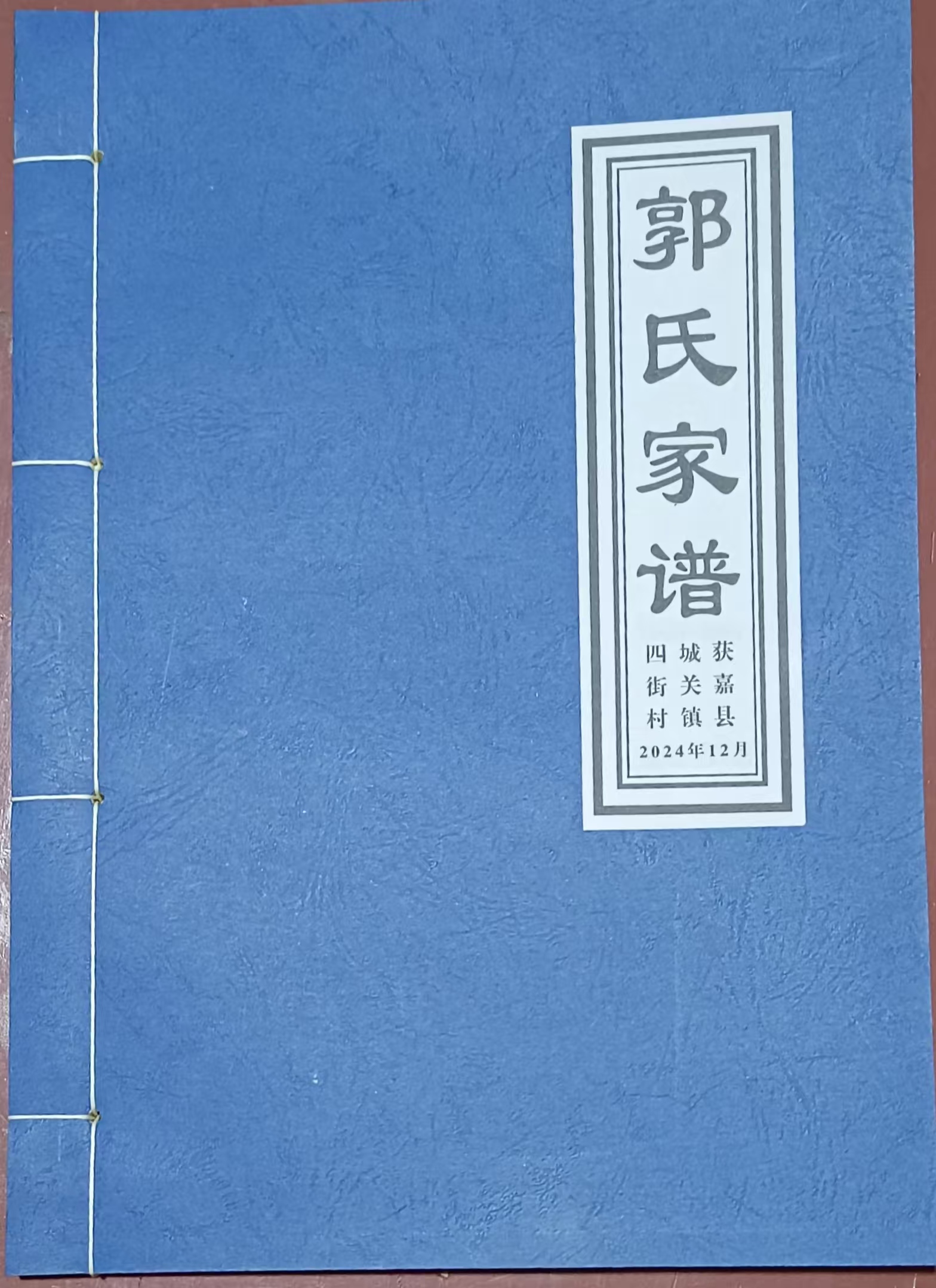郭氏族谱