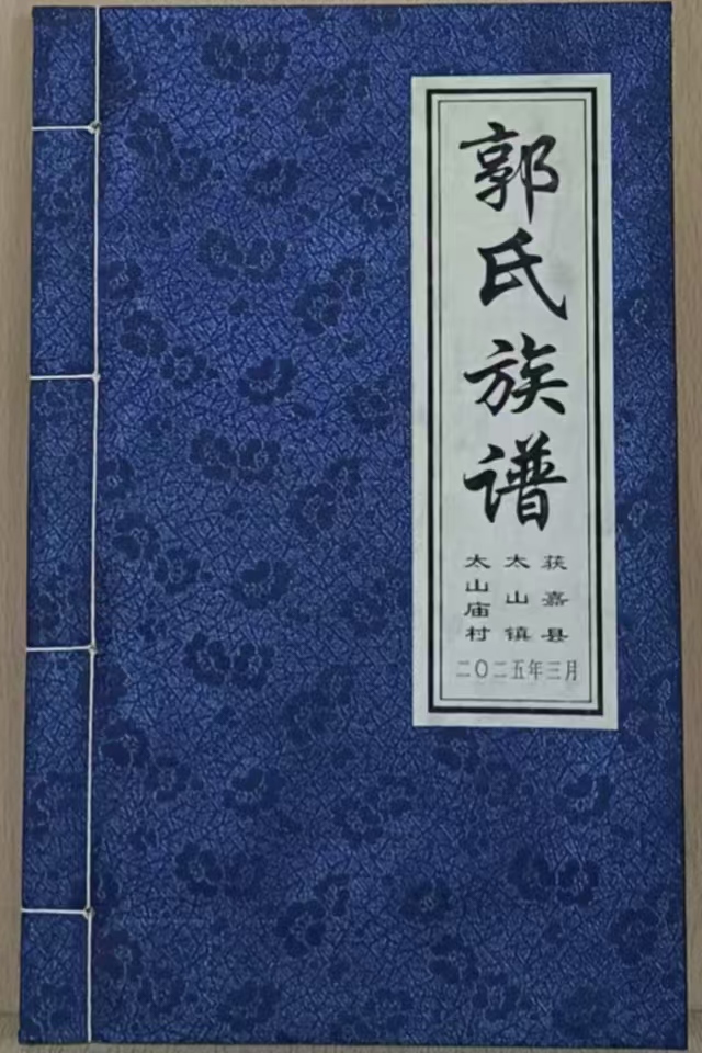 郭氏族谱