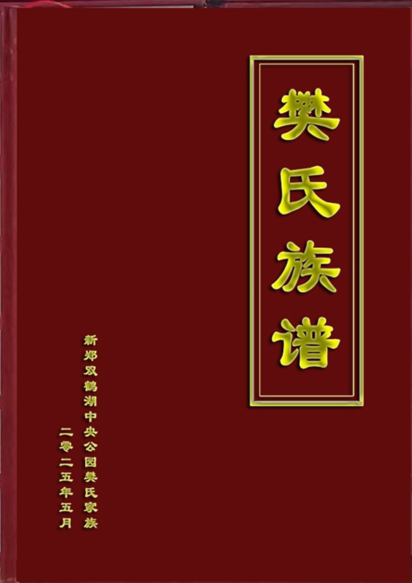 樊氏族谱