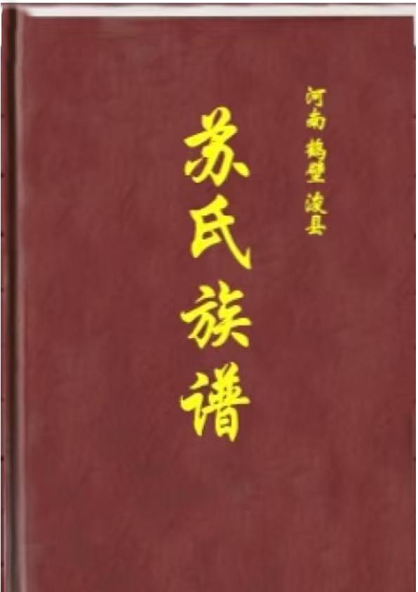 苏氏族谱