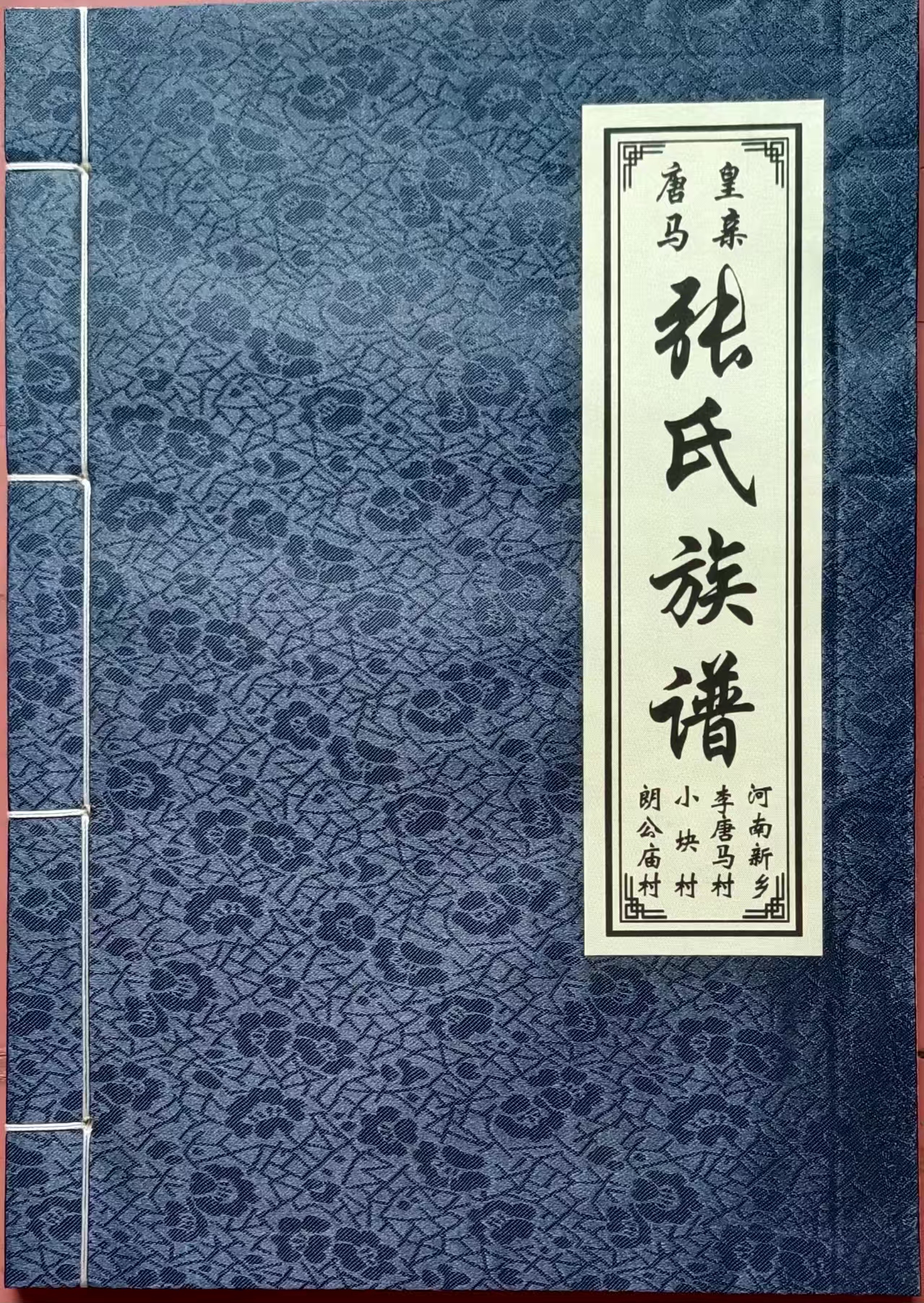 皇亲唐 马张氏族谱