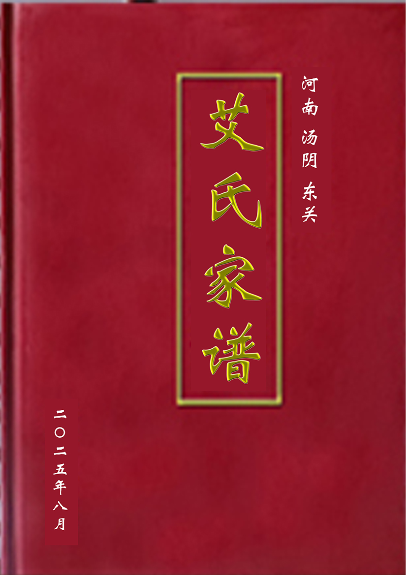 艾氏家谱