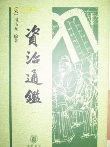 资治通鉴
