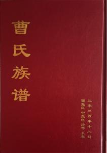 曹氏族谱