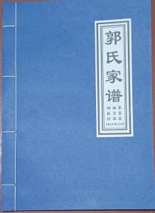 郭氏族谱