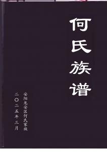 何氏族谱