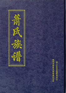 萧氏族谱