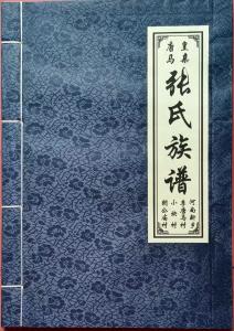 皇亲唐 马张氏族谱