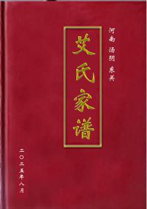 艾氏家谱