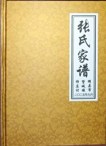 张氏家谱